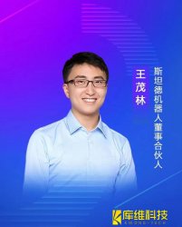 斯坦德機(jī)器人董事、合伙人王茂林:未來(lái)物流機(jī)器人的終極形態(tài)將是AMR移動(dòng)機(jī)器